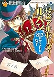 怪盗アルセーヌ・ルパン ８１３にかくされたなぞ １０歳までに読みたい名作ミステリー
