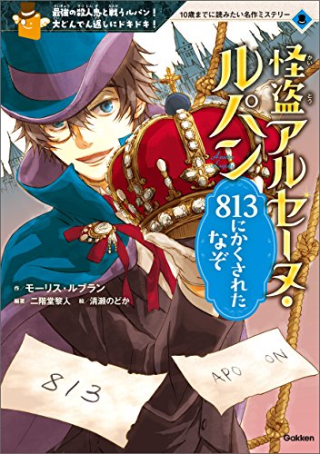 怪盗アルセーヌ・ルパン ８１３にかくされたなぞ １０歳までに読みたい名作ミステリー