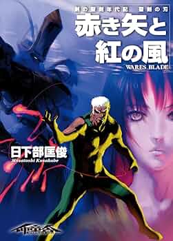 Amazon.co.jp: 剣の聖刻年代記 聖刻の刃 赤き矢と紅の風 (WARES