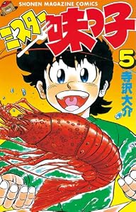 ミスター味っ子（５） (週刊少年マガジンコミックス)