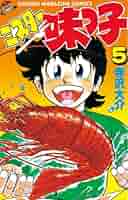 Amazon.co.jp: ミスター味っ子（5） (週刊少年マガジン