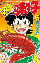 ミスター味っ子（５） (週刊少年マガジンコミックス)