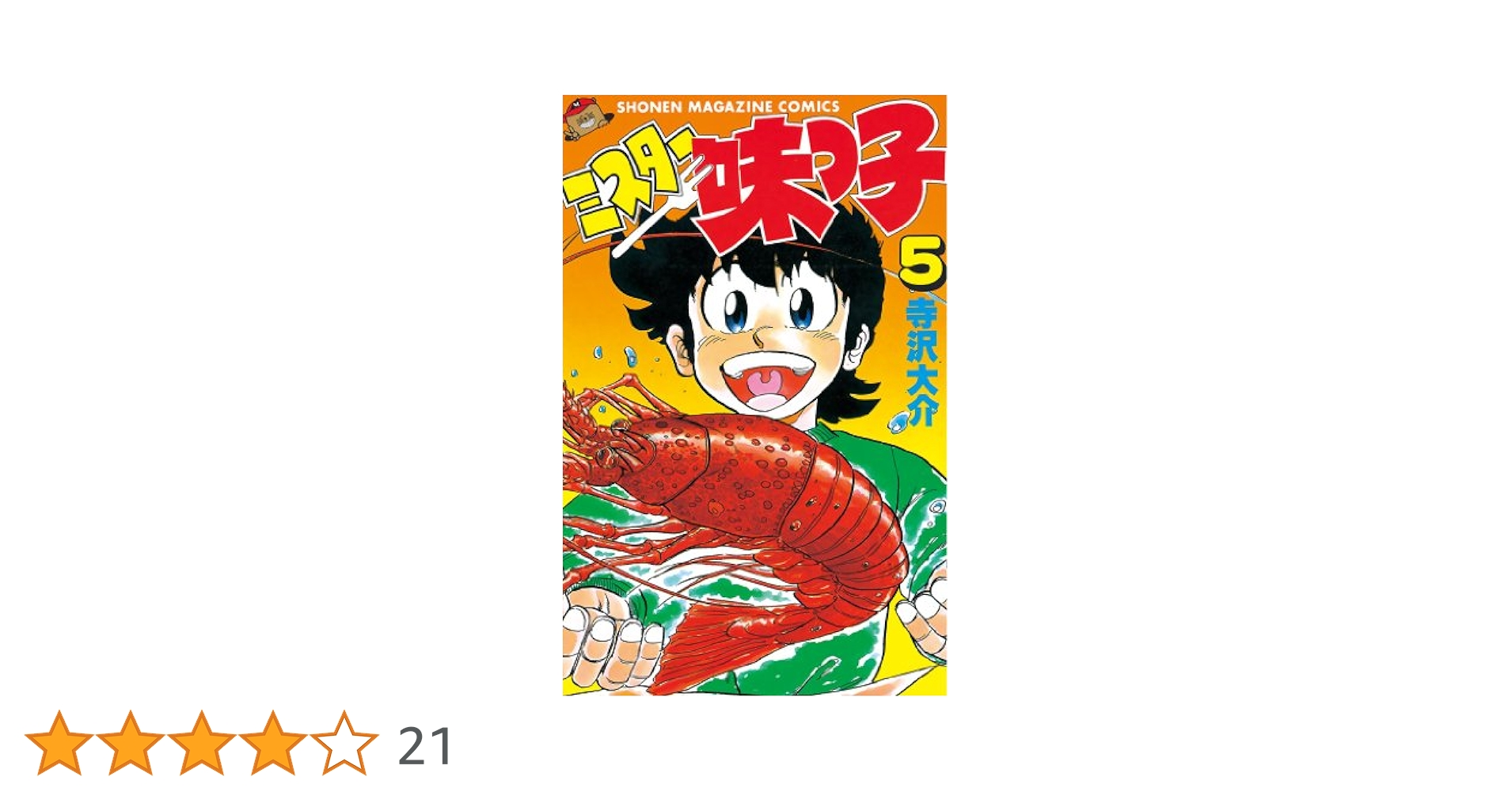 【中古】 ミスター味っ子 ５/講談社/寺沢大介 中古】 ミスター味っ子 5 (講談社コミックスマガジン) / 寺沢