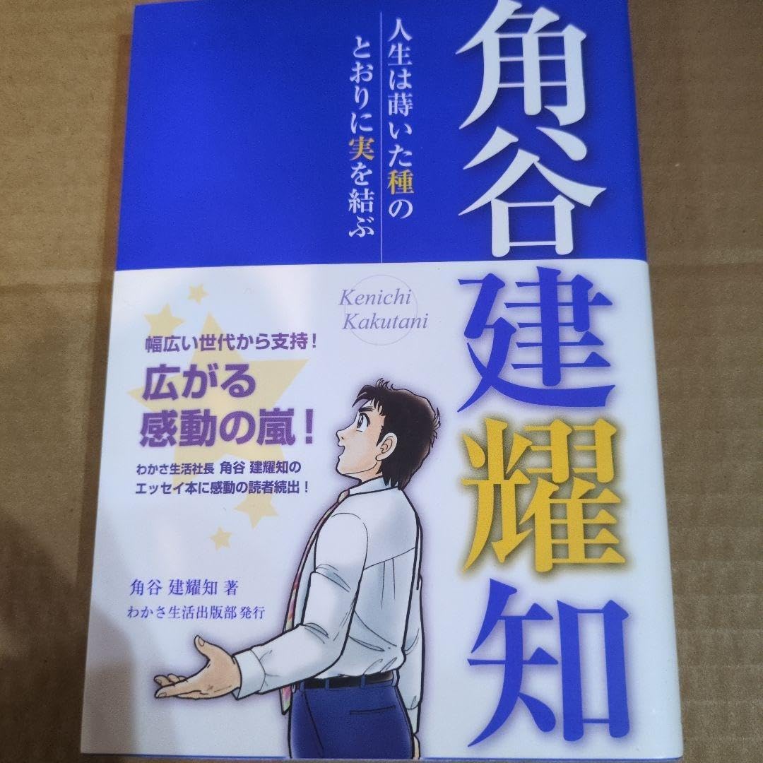 角谷建耀知 人 は蒔いた種のとおりに実を結ぶ