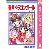 聖・ドラゴンガール 8 (りぼんマスコットコミックスDIGITAL)