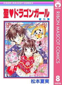 聖・ドラゴンガール 8 (りぼんマスコットコミックスDIGITAL)