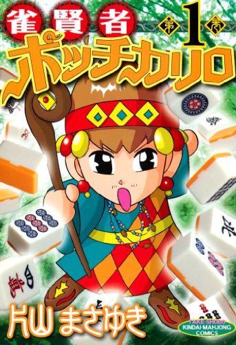 『雀賢者ポッチカリロ』