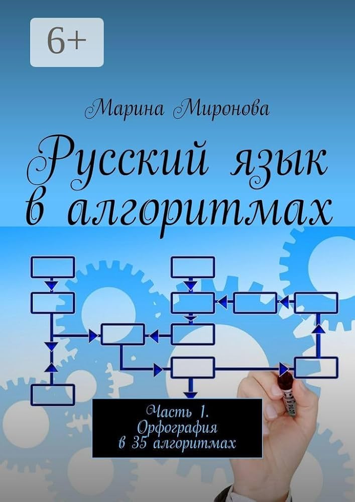 Amazon | Русский язык в алгоритмах: Часть 1. Орфография в 35
