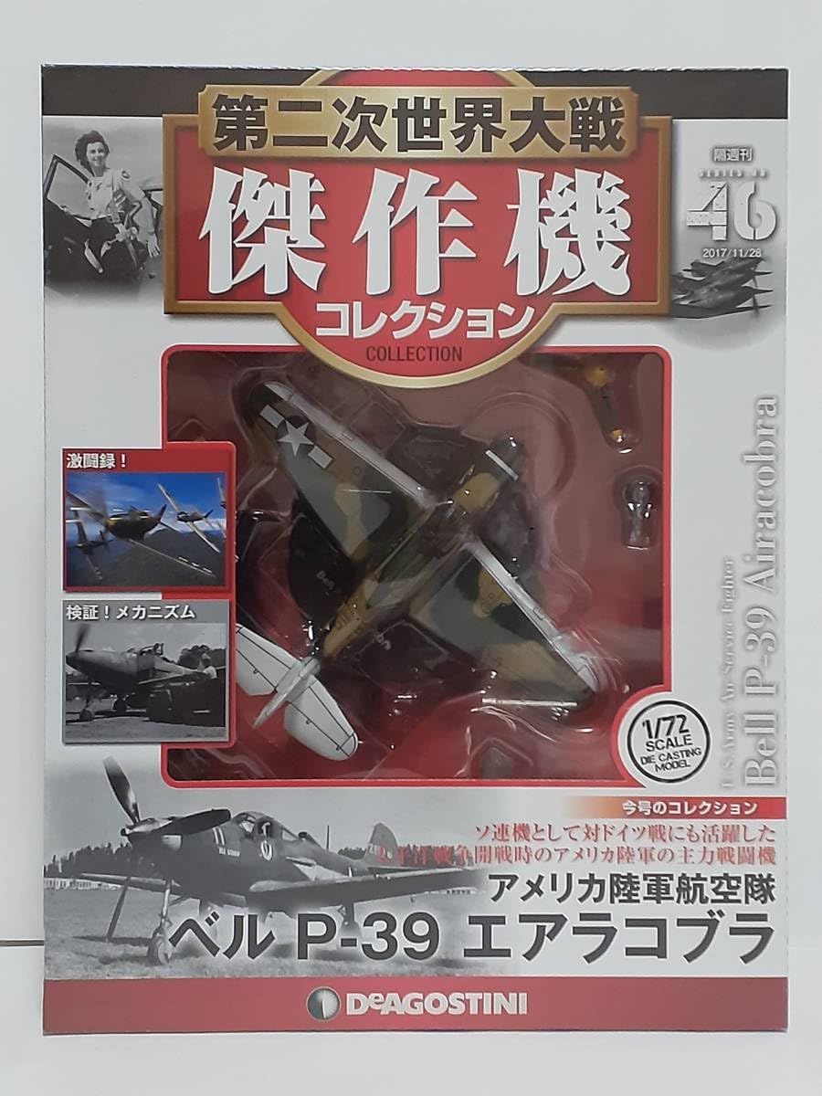 ベル P-39 エアラコブラ 1/72 DEAGOSTINI Bell P-39 Airacobra, American USAAF World War 2 Fighter, 1