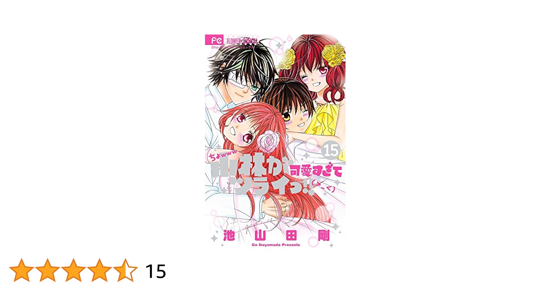 小林が可愛すぎてツライっ!! (15) (少コミフラワーコミックス