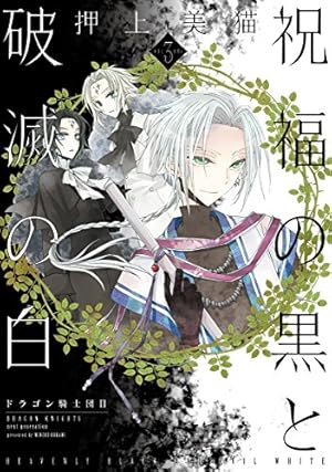 Amazon.co.jp: 祝福の黒と破滅の白(3) ドラゴン騎士団II (ウィングス