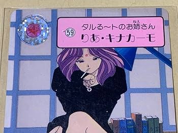 まじかるタルるートくん　カードダス　61 No.61 まじかる☆タルるートくん カードダス 当時もの 江川達也