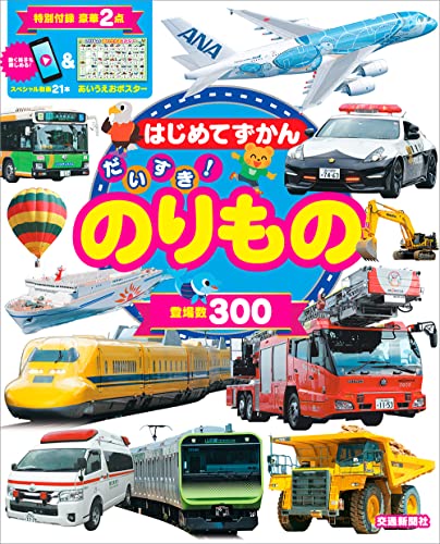 はじめてずかん　だいすき！のりもの