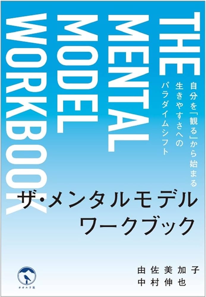 メンタル心理参考書 ザ・メンタルモデル ワークブック: 自分を「観る」から始まる