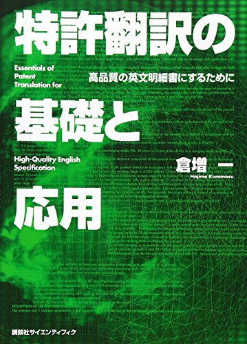オライリー 無料電子書籍 特許翻訳の基礎と応用 高品質の英文明細書にするために (KS語学専門書) バイ