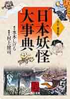 改訂・携帯版 日本妖怪大事典 (角川文庫) | 水木 しげる, 村上