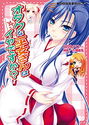 オタクな巫女さんはイヤですか？ (二次元ドリーム文庫)
