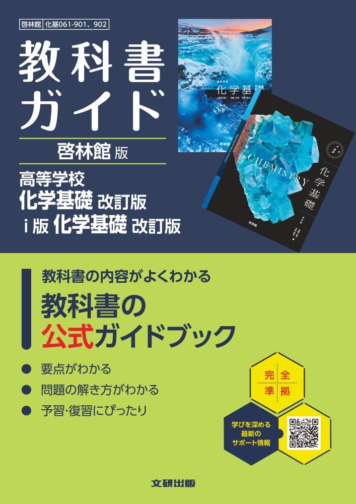 化学基礎 改訂版 高校 教科書ガイド 啓林館版 高等学校 化学基礎 改訂版 i版 化学基礎