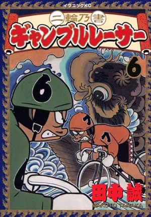 ギャンブルレーサー1〜39+二輪の書1.2.４巻 ギャンブルレーサー（39）＜完＞』（田中 誠）｜講談社