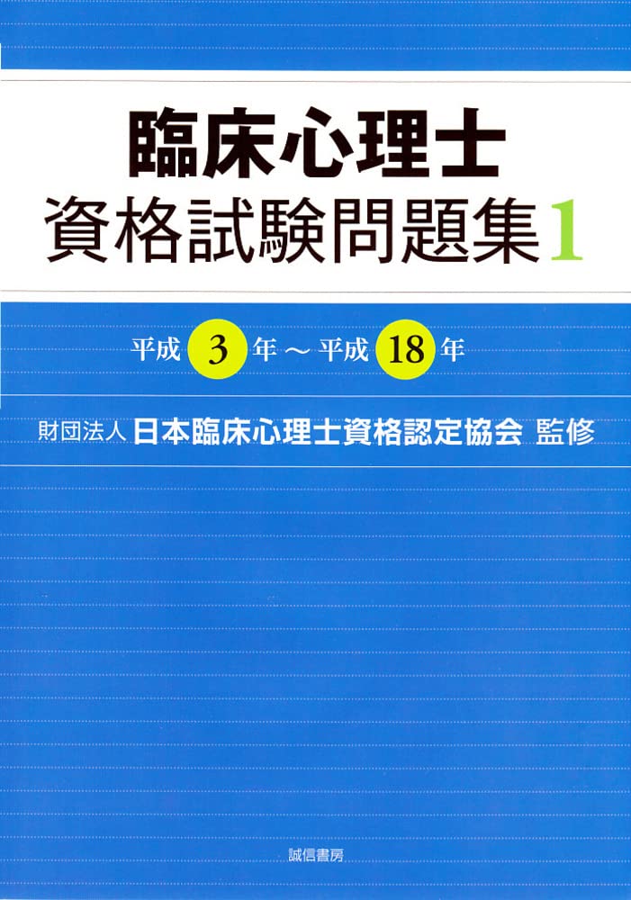 臨床心理士資格試験問題集 セット 商品の状態 【公式通販】