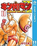 キン肉マンII世 究極の超人タッグ編 11 (ジャンプコミックスDIGITAL)
