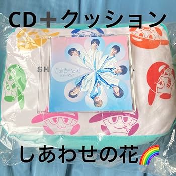 ジャニーズWEST - ジャニーズWEST　しあわせの花　「しあわせのヤツ」クッション付き通販盤 Amazon.co.jp: ジャニーズWEST しあわせの花 クッション CD