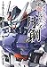 機動戦士ガンダム 鉄血のオルフェンズ 月鋼