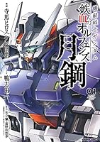 月鋼　鉄血のオルフェンズ 機動戦士ガンダム 鉄血のオルフェンズ 月鋼 | CHARACTER | SD