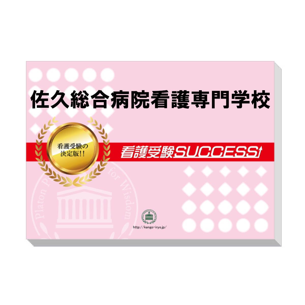 2026 佐久総合病院看護専門学校 受験 過去の傾向と対策 合格レベル問題