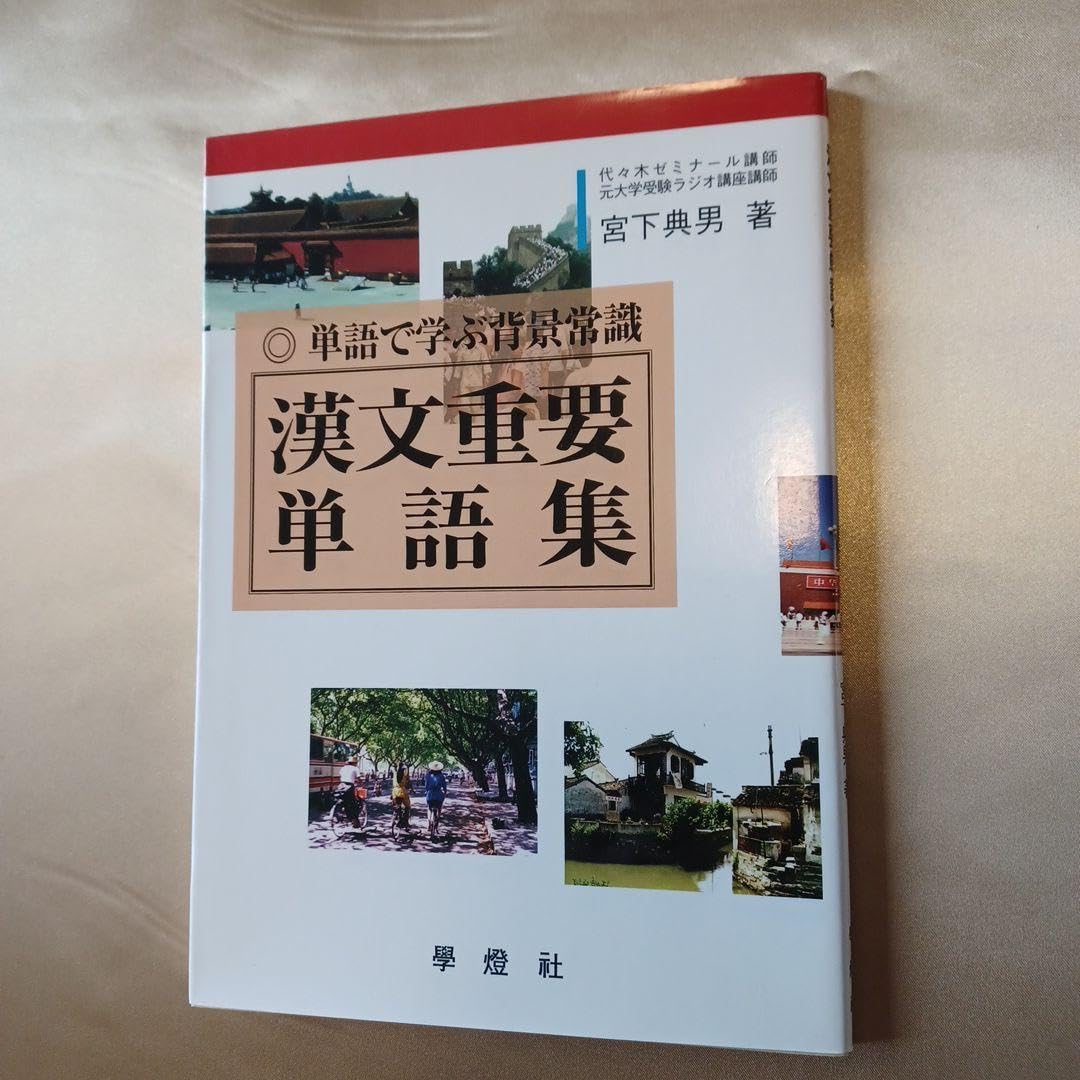 【中古】 漢文重要単語集/学燈社 漢文重要単語集 |本 | 通販 | Amazon