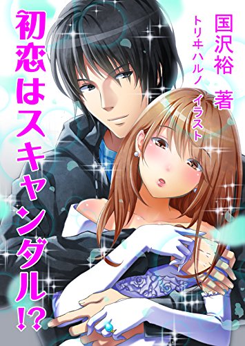 初恋はスキャンダル!?