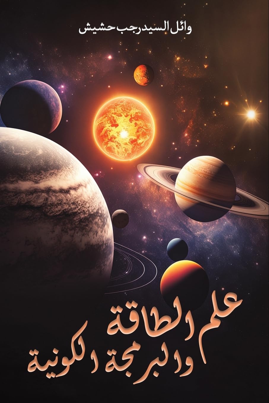 علم الطاقة والبرمجة الكونية