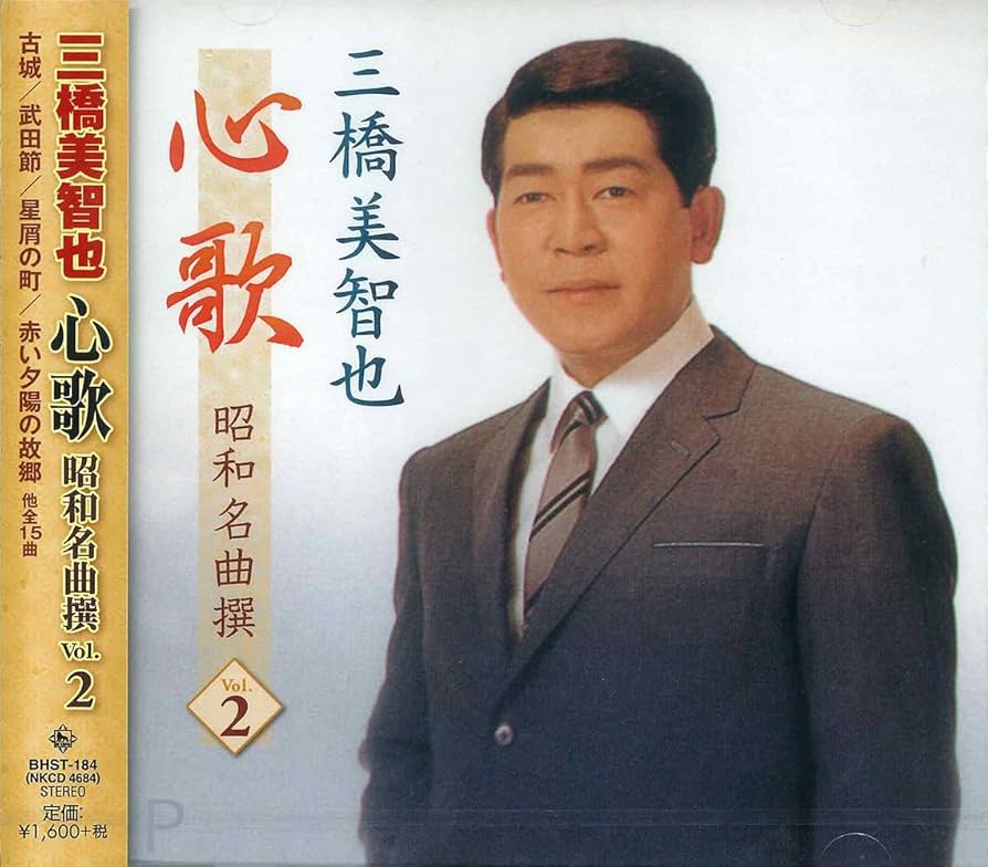 Amazon.co.jp: 三橋美智也 心歌 昭和名曲 撰 2 BHST-184-SS