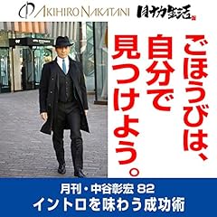 『月刊・中谷彰宏82「ごほうびは、自分で見つけよう。」――イントロを味わう成功術』のカバーアート