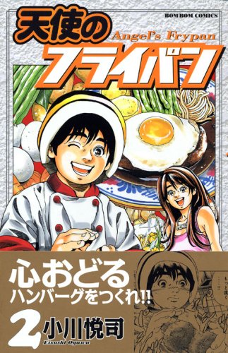 Frying pan Angel (2) (Kodansha Comics bonbon (1065 volumes)) (2006) ISBN: 4063320650 [Japanese Import]
