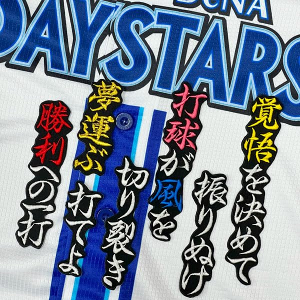 Amazon.co.jp: 横浜 DeNA ベイスターズ 刺繍ワッペン 松尾 汐恩 応援歌
