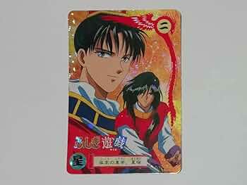 ふしぎ遊戯 アマダ No.2 カードダス Amazon.co.jp: ふしぎ遊戯 二 1995年 カードダス PPカード