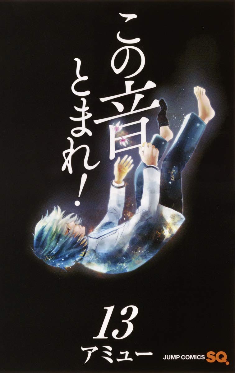 この音とまれ 13 ジャンプコミックス アミュー 本 通販 Amazon