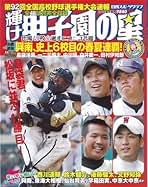 甲子園の星 Amazon.co.jp: 輝け甲子園の星 (NIKKAN SPORTS GRAPH) : 本