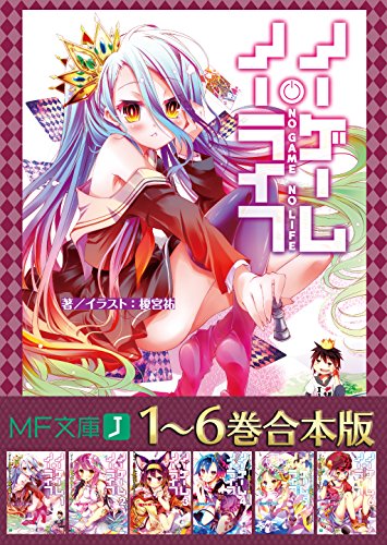 Amazon Com 1 6巻合本版 ノーゲーム ノーライフ Mf文庫j Japanese Edition Ebook 榎宮 祐 榎宮 祐 Kindle Store