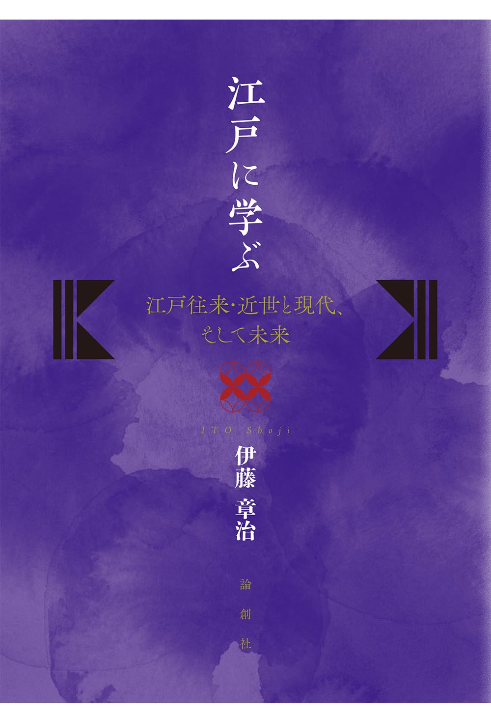 江戸に学ぶ———江戸往来・近世と現代、そして未来 | 伊藤章治 |本