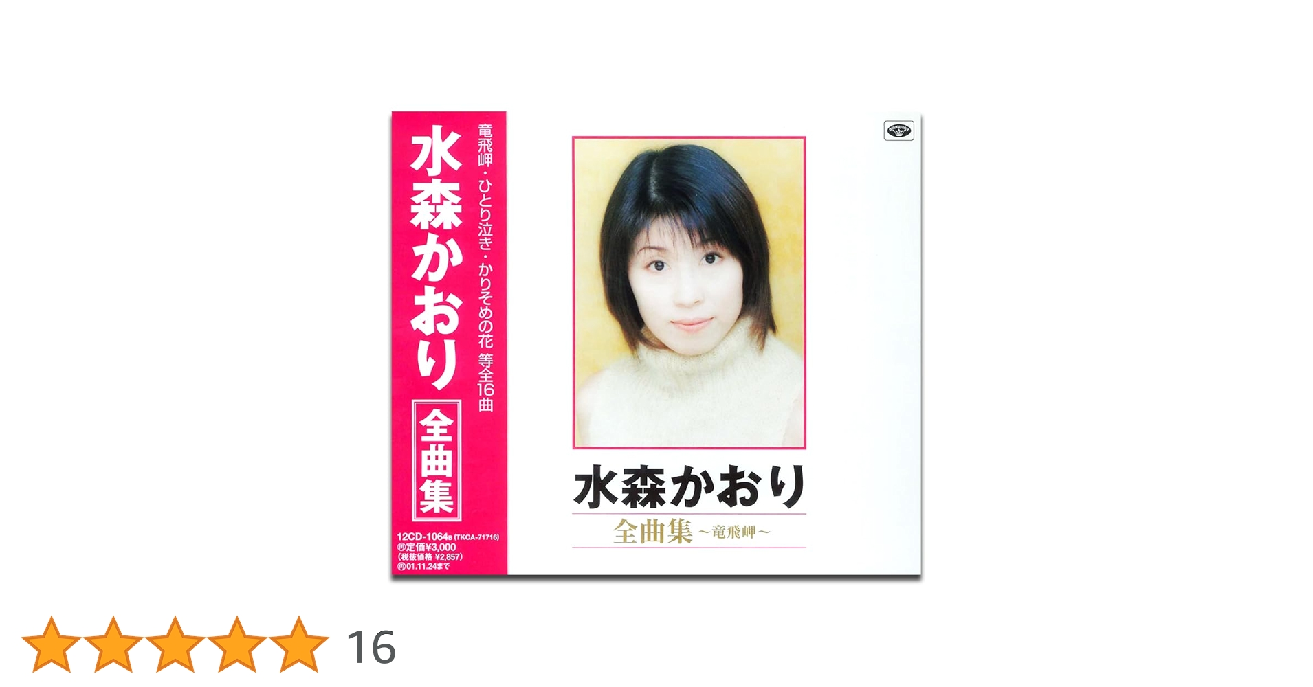 Amazon.co.jp: 水森かおり 全曲集 12CD-1064B: ミュージック