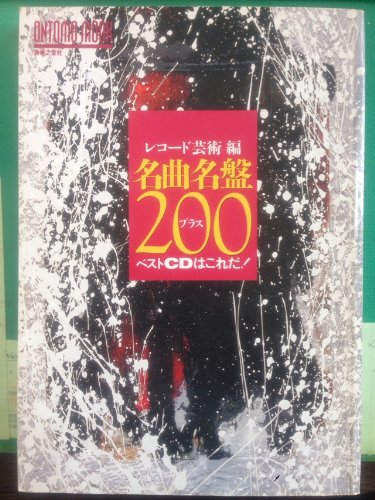 Amazon.co.jp: ONTOMO MOOK/レコード芸術編 名曲名盤プラス200 ベスト