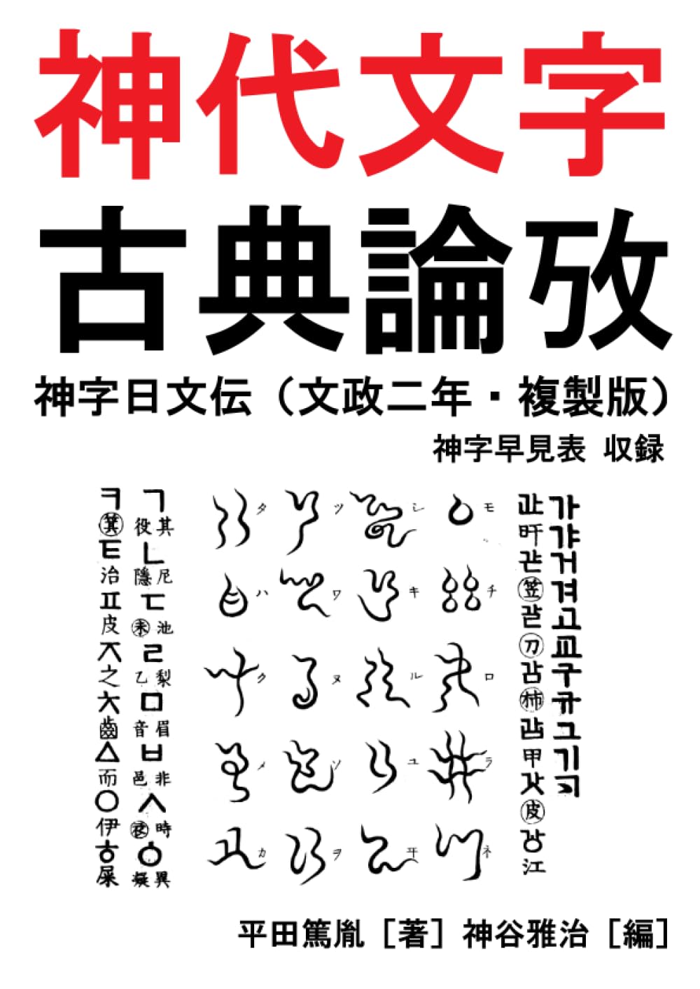 神代文字 古典論攷: 神字日文伝(文政二年・複製版)神字早見表 収録 | 平田篤胤, 神谷雅治 |本 | 通販 | Amazon