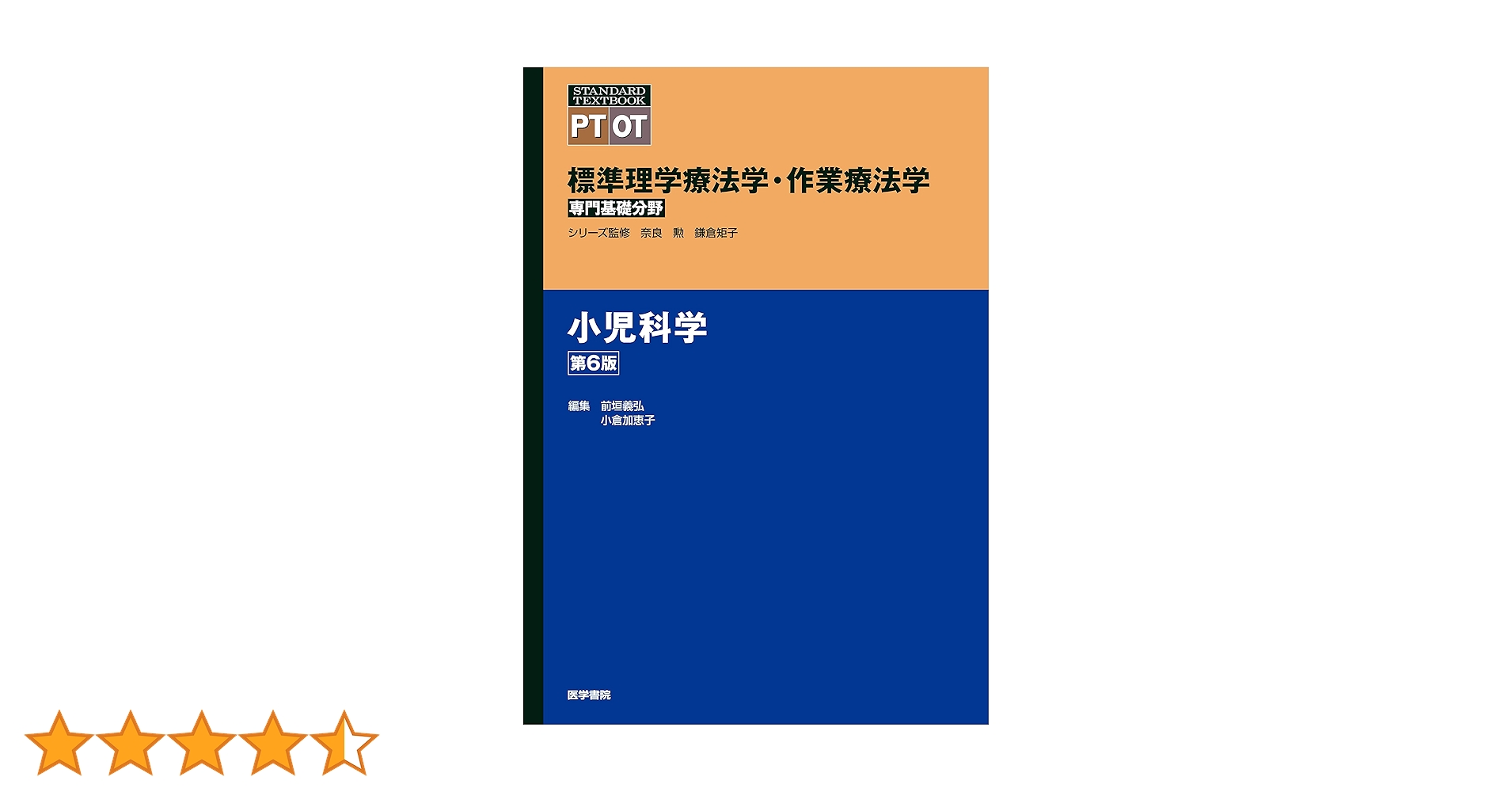 標準理学療法学・作業療法学 : 専門基礎分野 小児科学 標準理学療法学・作業療法学 : 専門基礎分野 : PT OT 生理学