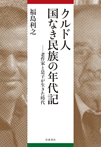 クルド人 国なき民族の年代記――老作家と息子が生きた時代 クルド人 国なき民族の年代記――老作家と息子が生きた時代