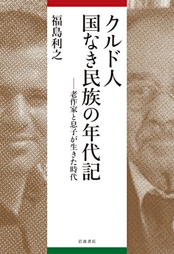 クルド人 国なき民族の年代記――老作家と息子が生きた時代