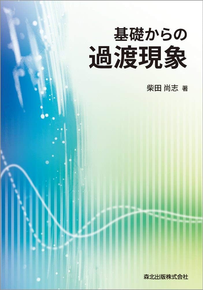 基礎からの過渡現象 | 柴田 尚志 |本 | 通販 | Amazon