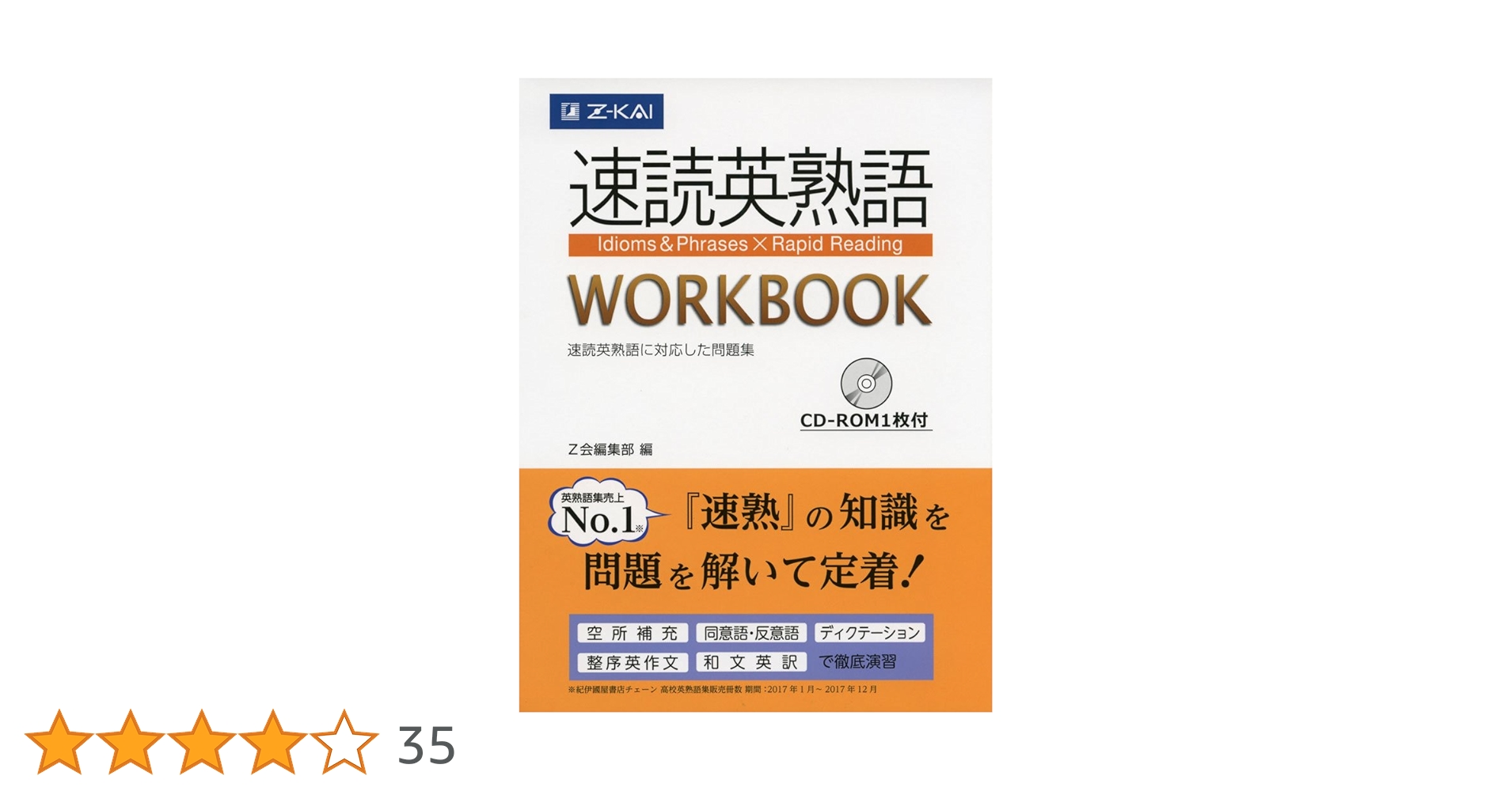 速読英熟語 WORKBOOK (Z会大学受験シリーズ) | Z会編集部 |本