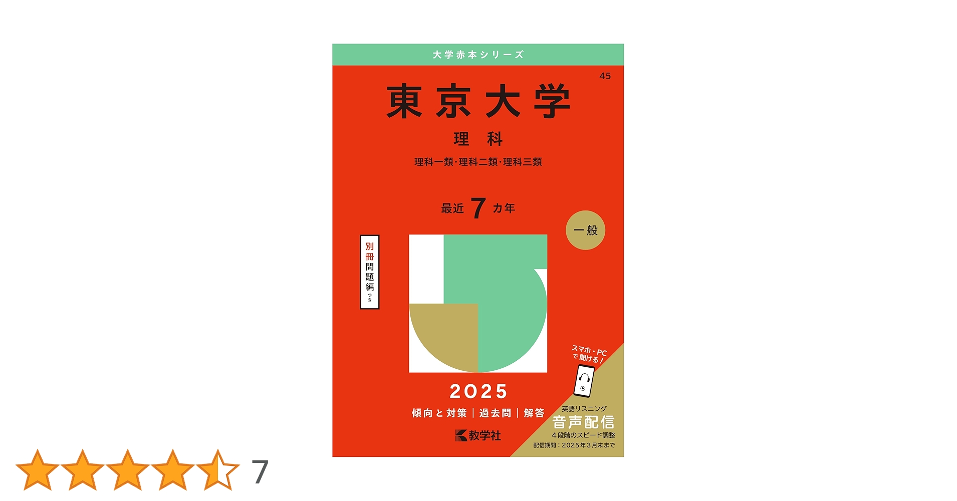東京大学(理科) (2025年版大学赤本シリーズ) | 教学社編集部 |本 東京大学(理科) (2025年版大学赤本シリーズ) | 教学社編集部 |本